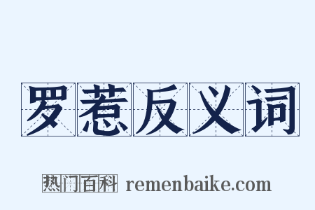 罗惹反义词是什么意思的图片